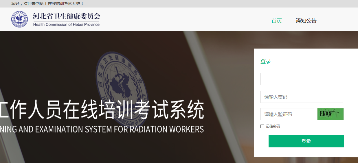 河北省卫生健康委员会-放射工作人员在线培训考试系统学习代学