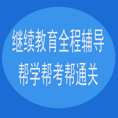 江苏省造价从业人员远程教育网学习代学
